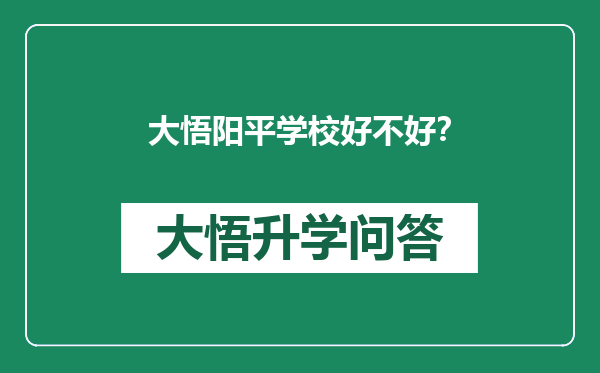 大悟阳平学校好不好？