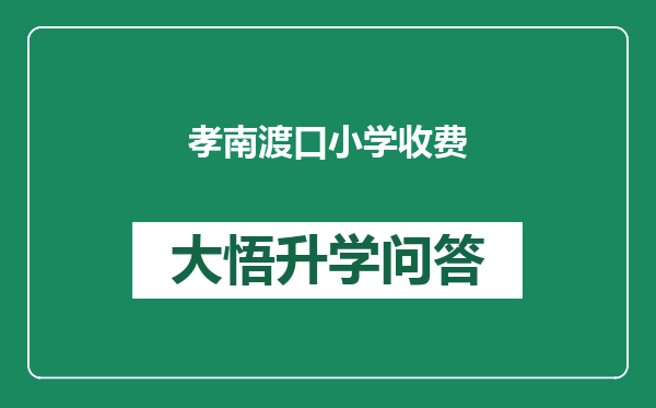 孝南渡口小学收费