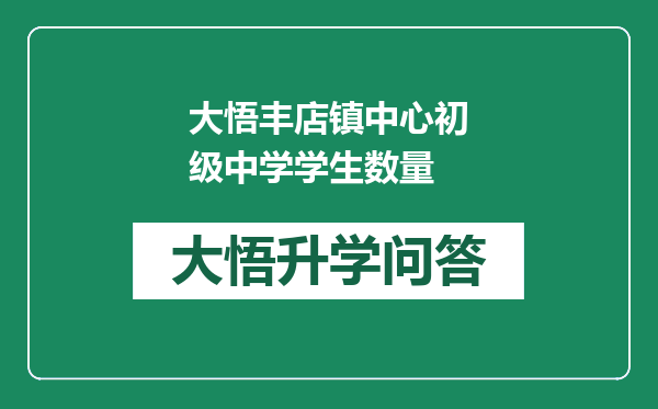 大悟丰店镇中心初级中学学生数量