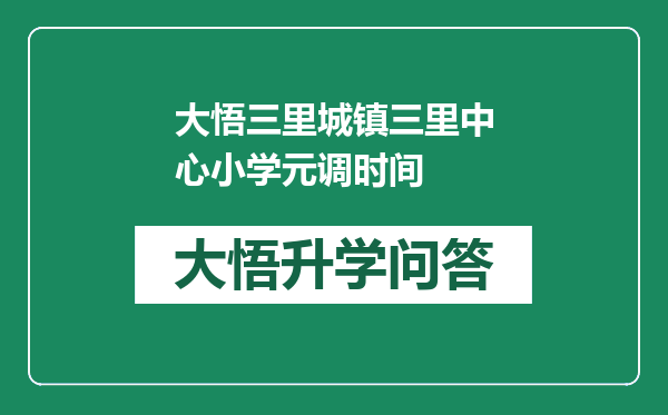 大悟三里城镇三里中心小学元调时间