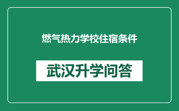 燃气热力学校住宿条件