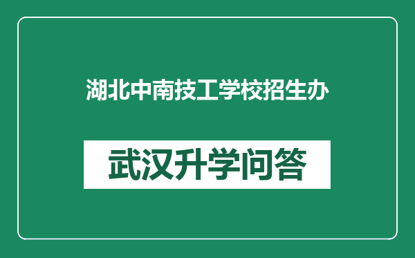 湖北中南技工学校招生办