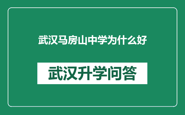 武汉马房山中学为什么好