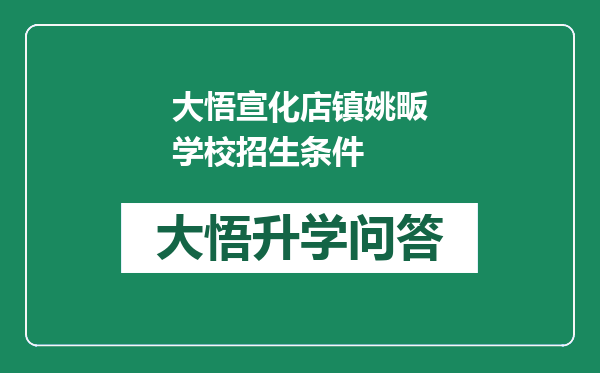 大悟宣化店镇姚畈学校招生条件