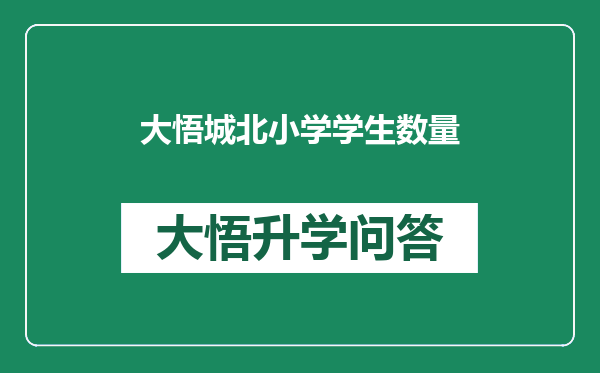 大悟城北小学学生数量