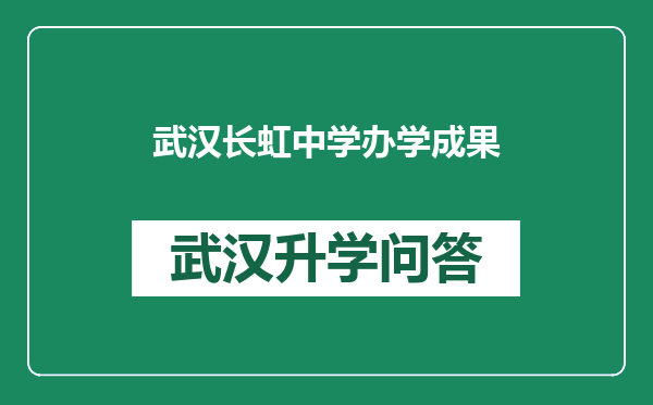 武汉长虹中学办学成果