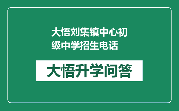 大悟刘集镇中心初级中学招生电话