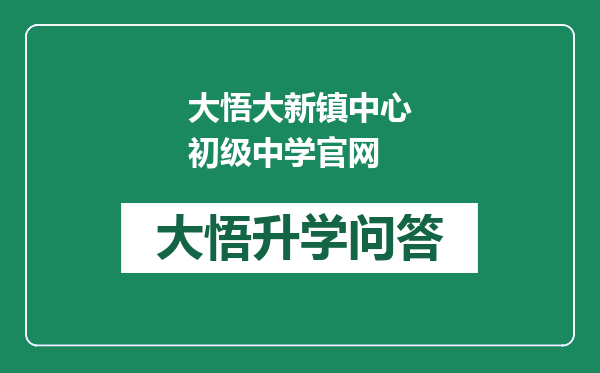 大悟大新镇中心初级中学官网