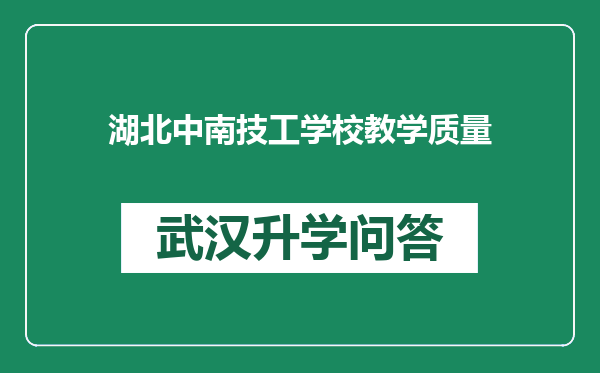 湖北中南技工学校教学质量