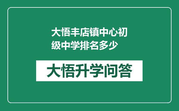 大悟丰店镇中心初级中学排名多少