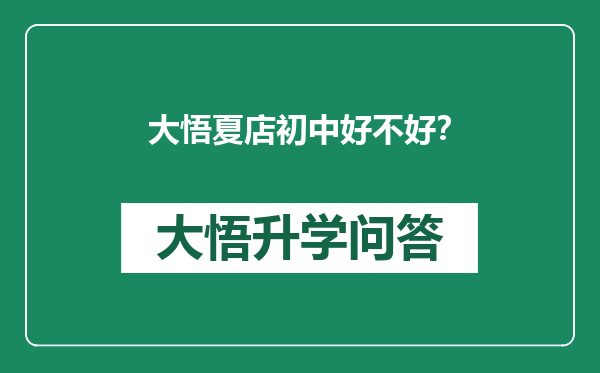 大悟夏店初中好不好？