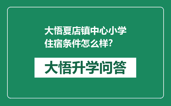 大悟夏店镇中心小学住宿条件怎么样？