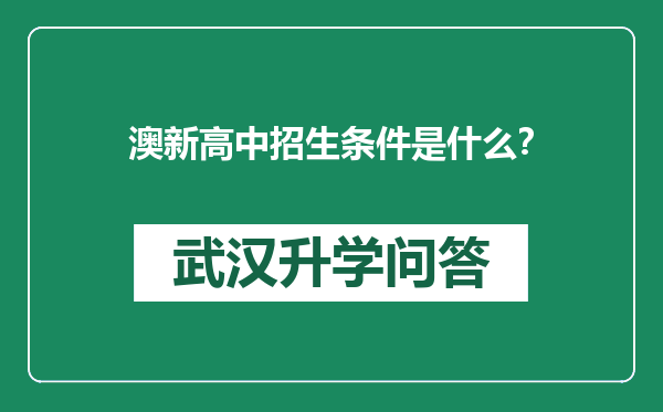 澳新高中招生条件是什么？