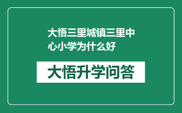 大悟三里城镇三里中心小学为什么好