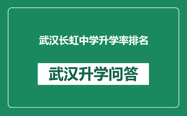 武汉长虹中学升学率排名