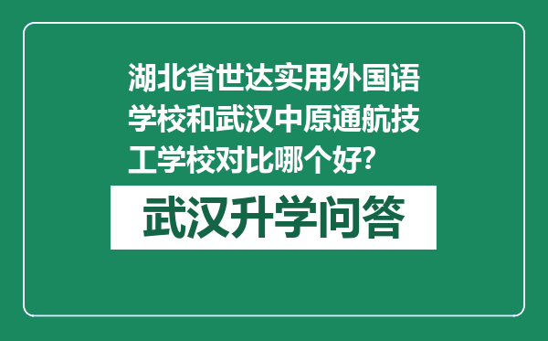 湖北省世达实用外国语学校和武汉中原通航技工学校对比哪个好？