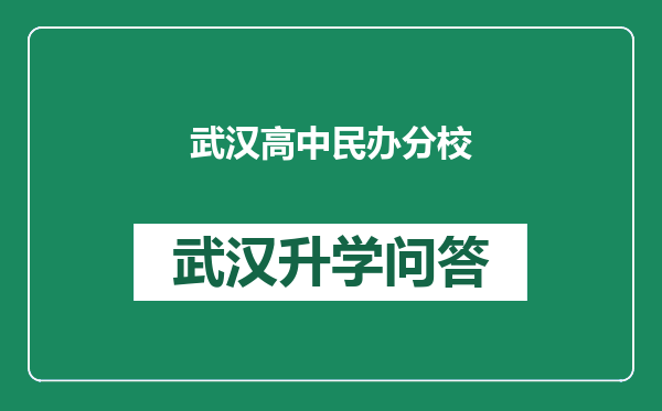 武汉高中民办分校