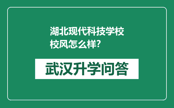 湖北现代科技学校校风怎么样？