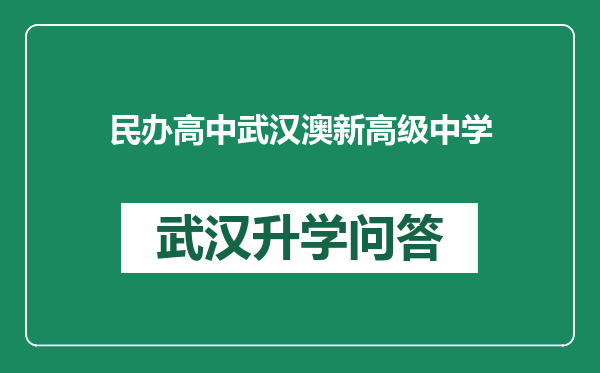 民办高中武汉澳新高级中学