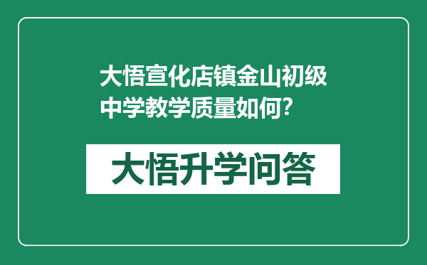 大悟宣化店镇金山初级中学教学质量如何？