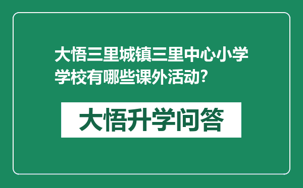 大悟三里城镇三里中心小学学校有哪些课外活动？