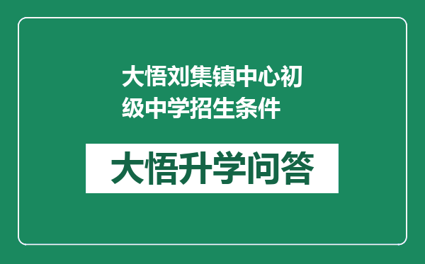 大悟刘集镇中心初级中学招生条件