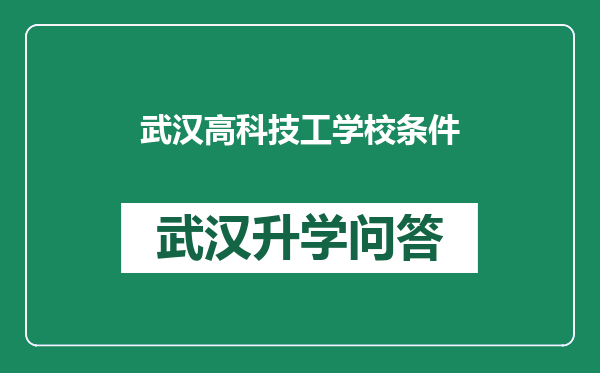 武汉高科技工学校条件