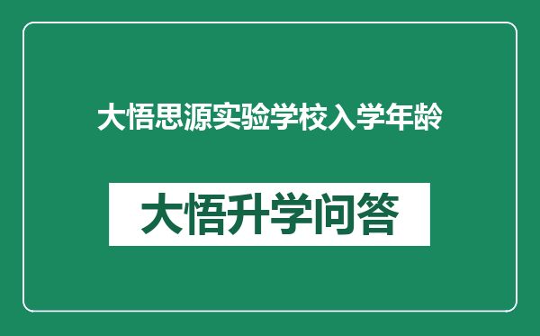 大悟思源实验学校入学年龄