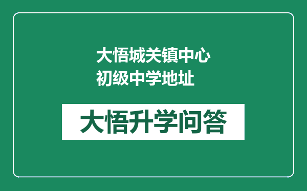 大悟城关镇中心初级中学地址