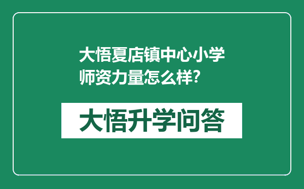 大悟夏店镇中心小学师资力量怎么样？