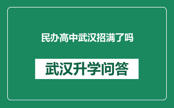 民办高中武汉招满了吗