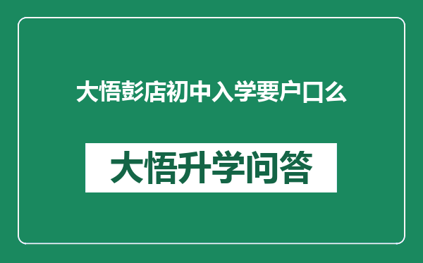 大悟彭店初中入学要户口么