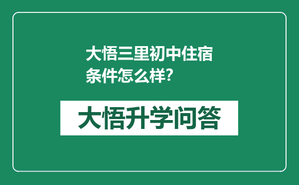 大悟三里初中住宿条件怎么样？