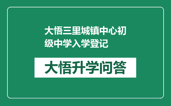 大悟三里城镇中心初级中学入学登记