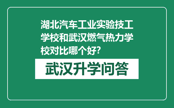 湖北汽车工业实验技工学校和武汉燃气热力学校对比哪个好？