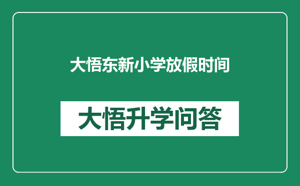 大悟东新小学放假时间