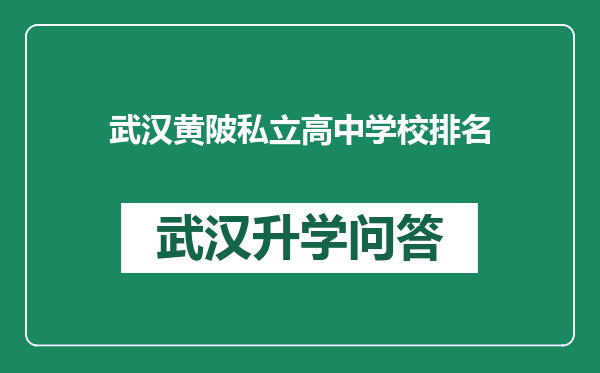 武汉黄陂私立高中学校排名