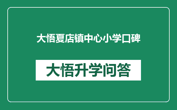 大悟夏店镇中心小学口碑