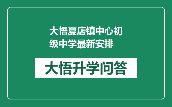 大悟夏店镇中心初级中学最新安排