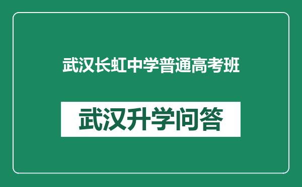 武汉长虹中学普通高考班