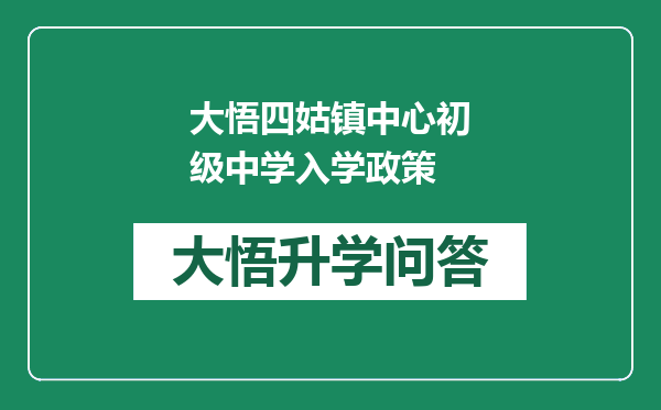 大悟四姑镇中心初级中学入学政策