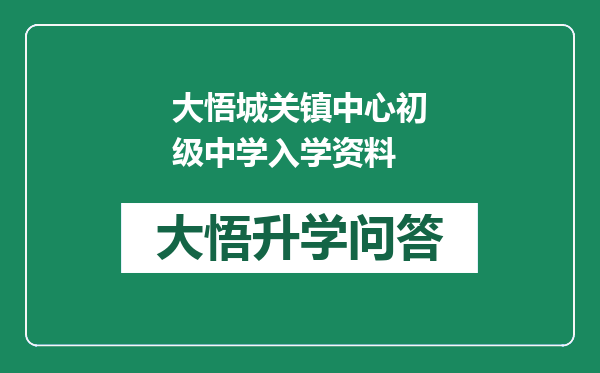 大悟城关镇中心初级中学入学资料