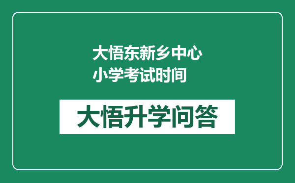 大悟东新乡中心小学考试时间