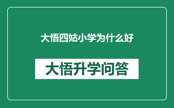 大悟四姑小学为什么好