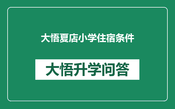 大悟夏店小学住宿条件