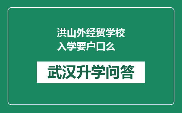 洪山外经贸学校入学要户口么