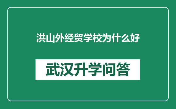 洪山外经贸学校为什么好