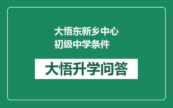 大悟东新乡中心初级中学条件