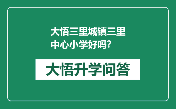 大悟三里城镇三里中心小学好吗？