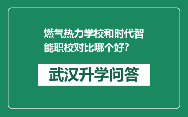 燃气热力学校和时代智能职校对比哪个好？